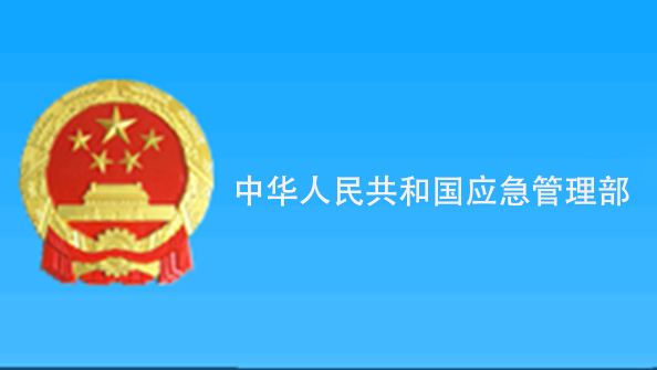 中華人民共和國應急管理部
